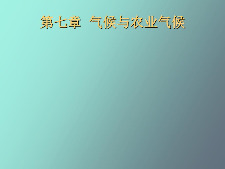 农业气象学经典课件-气候与农业气候_第1页