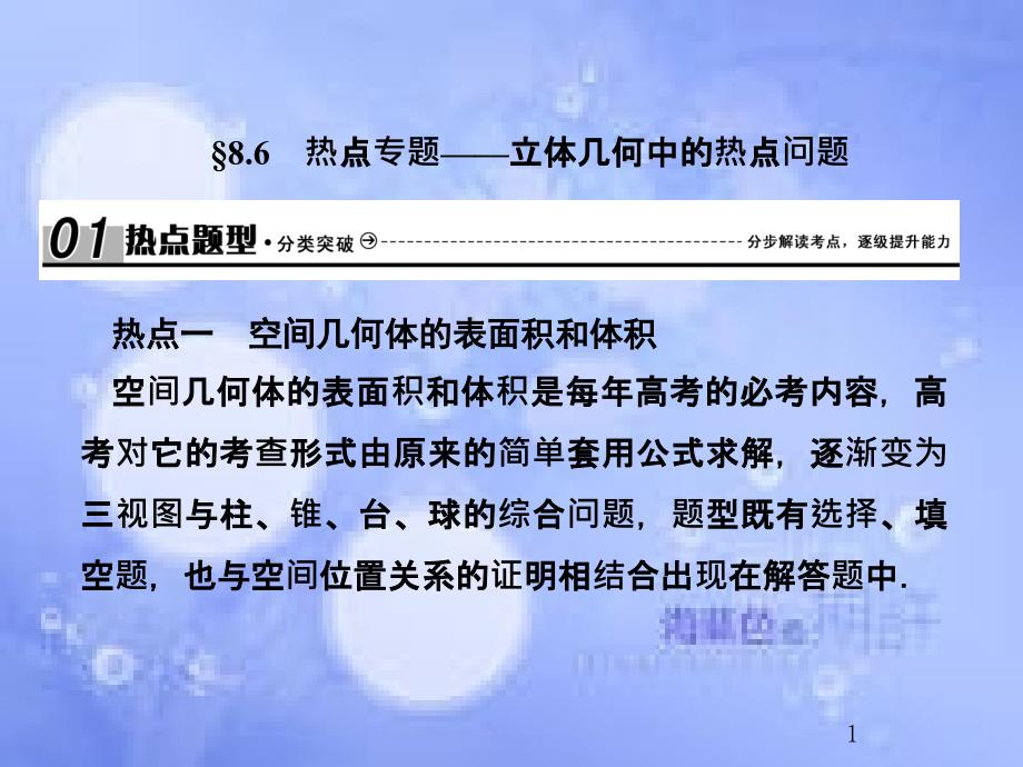 高考数学总复习 8.6 热点专题——立体几何中的热点问题课件 文 新人教B版_第1页