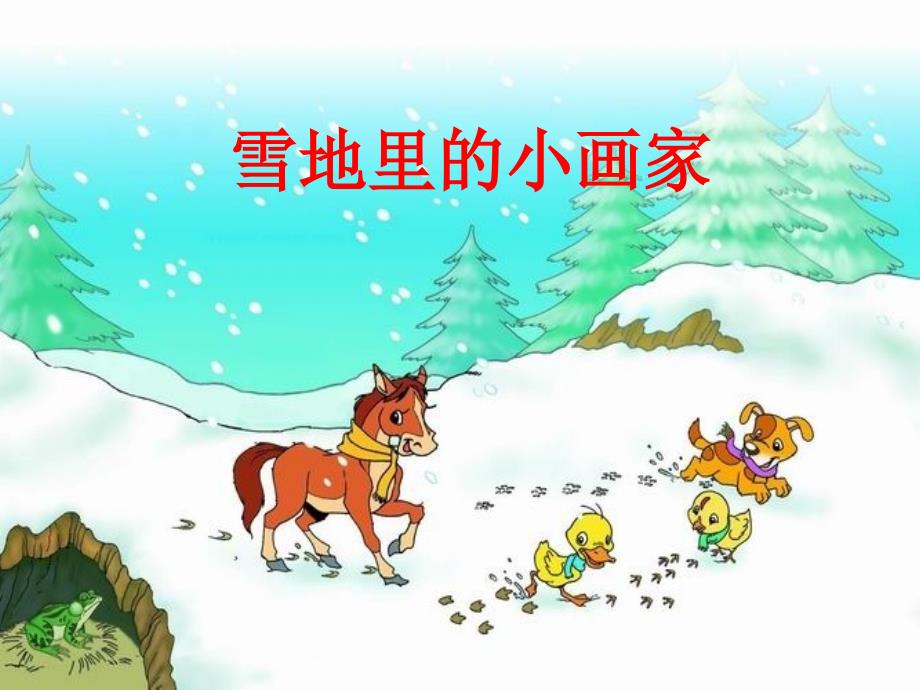 中班《雪地里的小画家》课件PPT_第1页