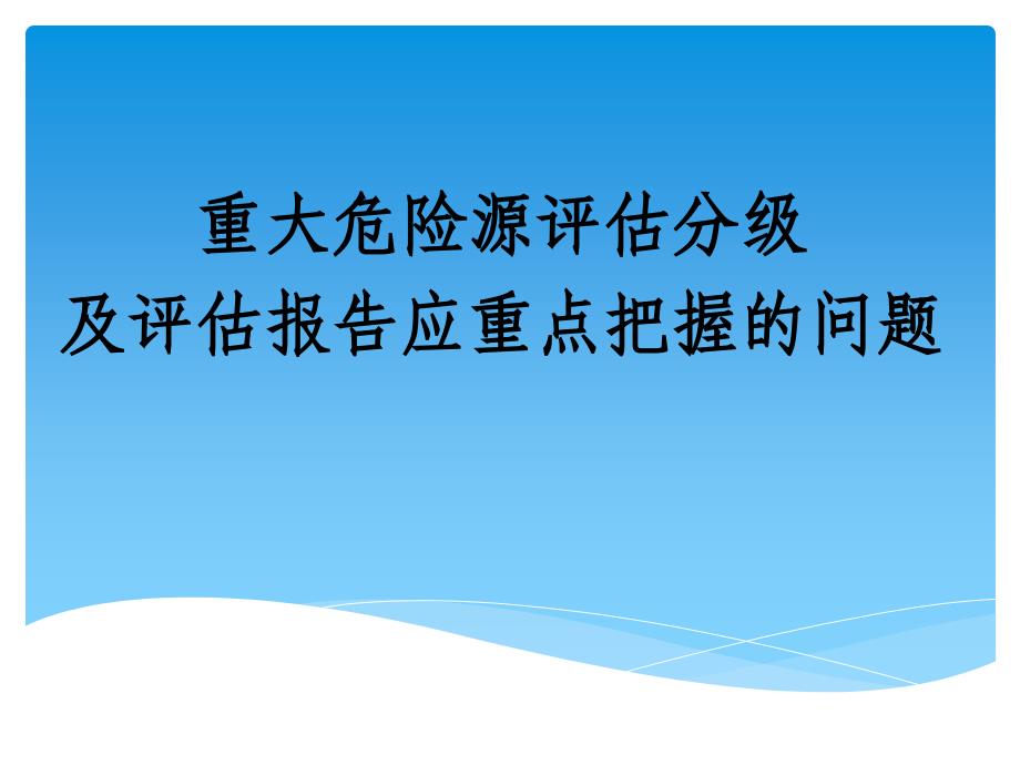 应急办重大危险源评估课件_第1页