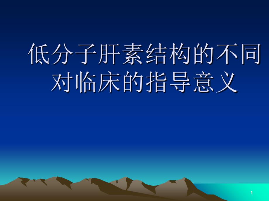 低分子肝素是不同的解析课件_第1页