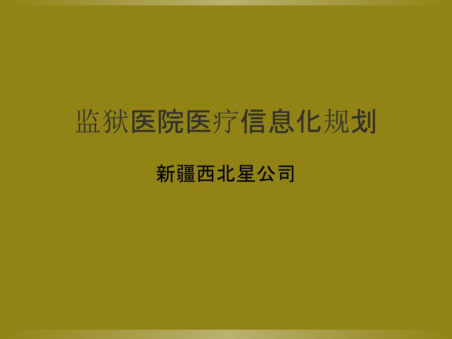 医院信息系统建设规划_第1页