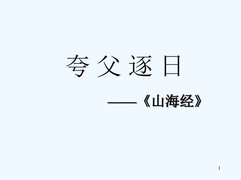 黑龙江省塔河县鄂伦春民族中心校七年级语文《夸父逐日》课件_第1页