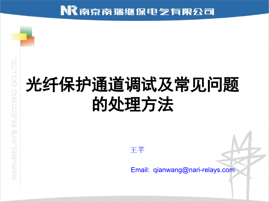 光纤保护通道调试及常见问题的处理方法_第1页