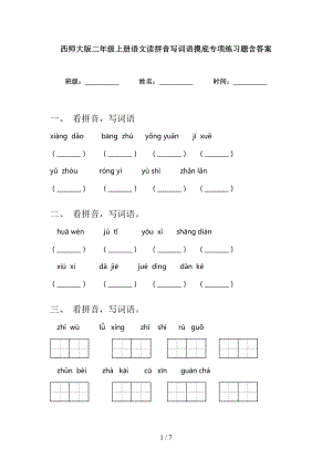 西师大版二年级上册语文读拼音写词语摸底专项练习题含答案