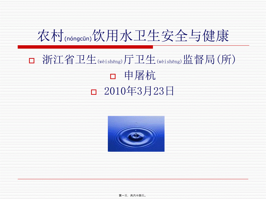 2022年医学专题—农村饮用水卫生安全与健康_第1页