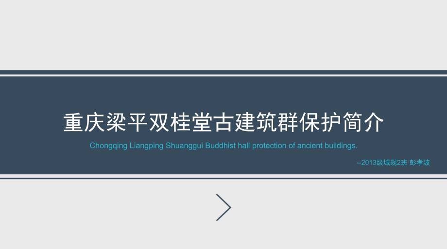 重庆梁平双桂堂古建筑群保护简介ppt课件_第1页