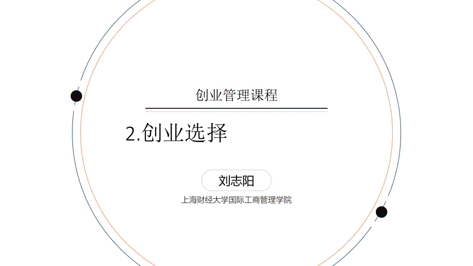 创业管理2创业选择_第1页