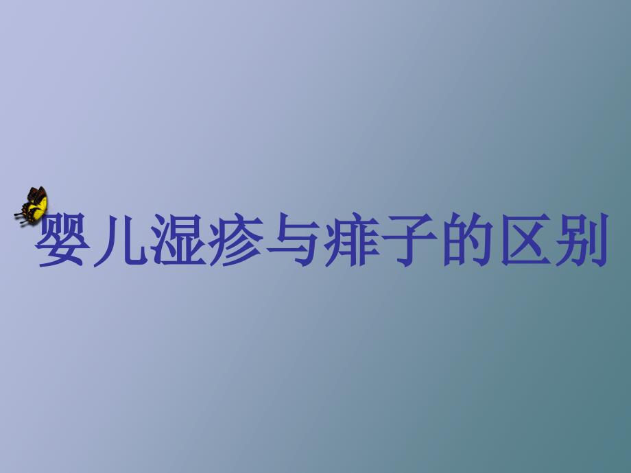 婴儿湿疹与痱子的区别_第1页