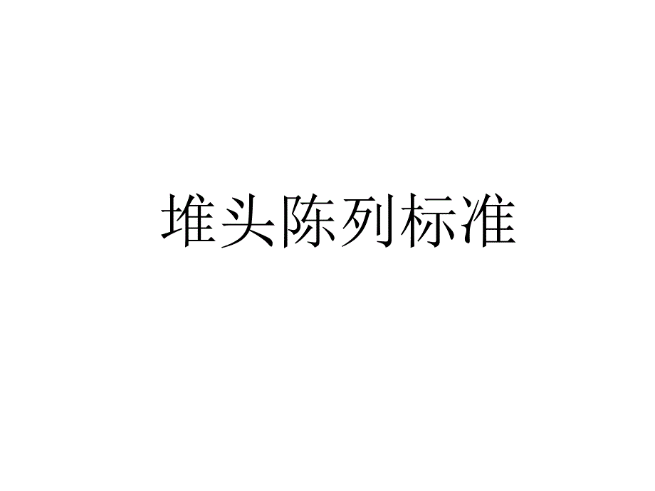 促销堆头陈列技巧_第1页