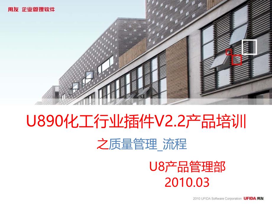 U890化工行业插件V22产品培训-质量管理_流程(OFFICE 2_第1页