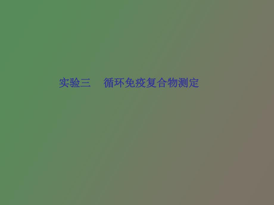 循环免疫复合物测定_第1页