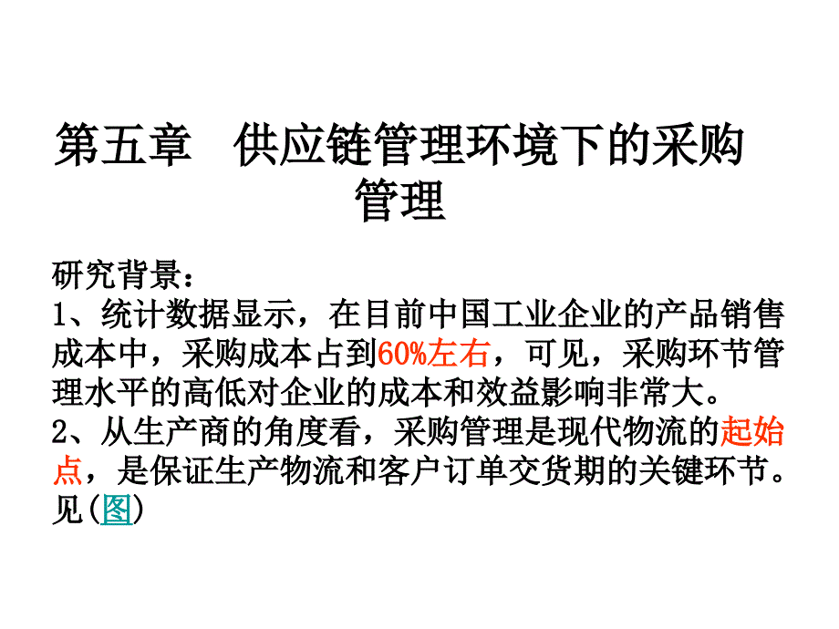 第5章 供应链管理环境下的采购管理3_第1页