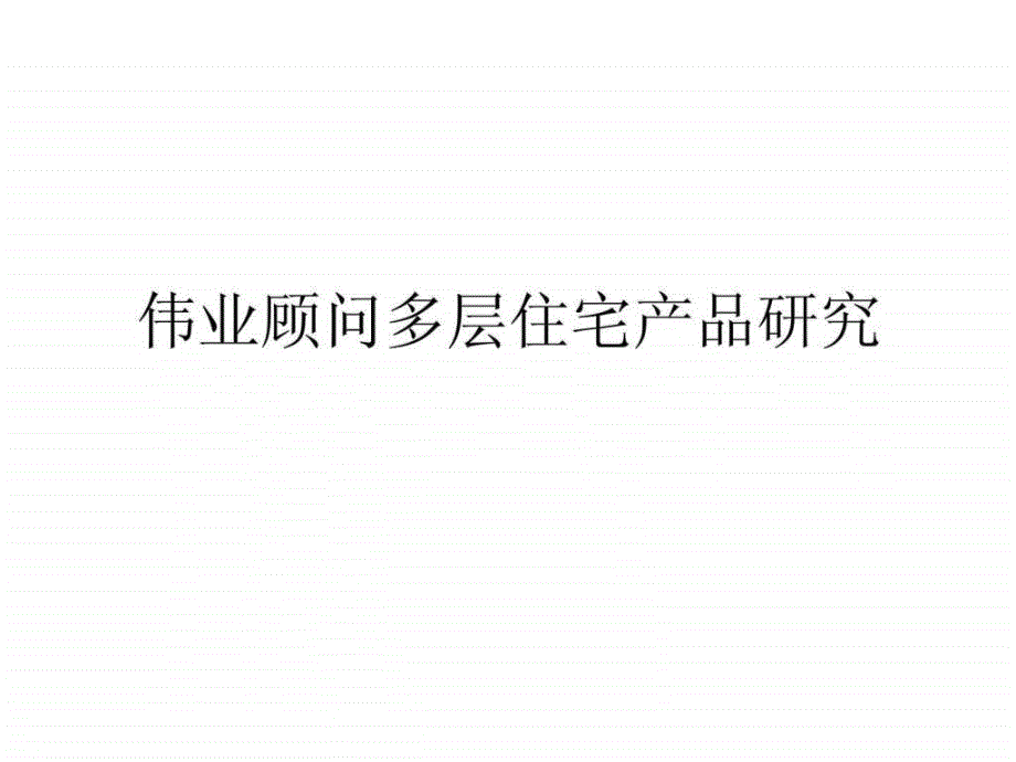 多层花园洋房产品研究分析(伟业)_第1页