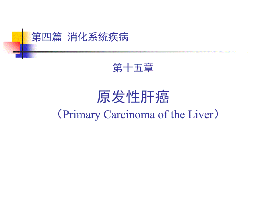 原发性肝癌讲稿_第1页