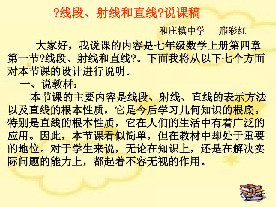 线段、射线、直线说课稿_第1页