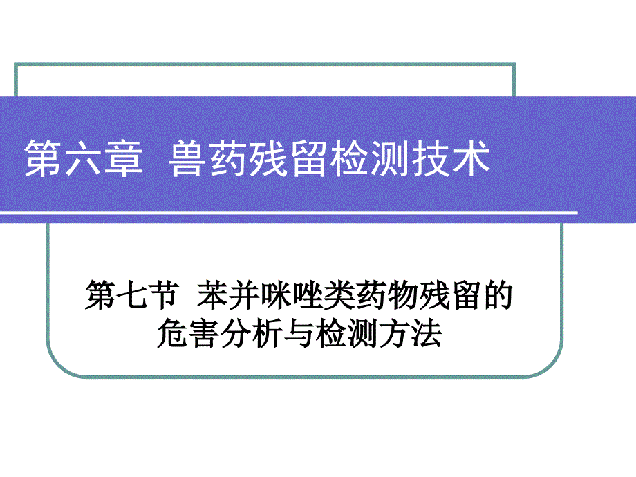 兽药残留检测技术苯并咪唑类_第1页