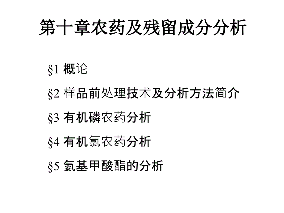 农药及残留成分分析_第1页