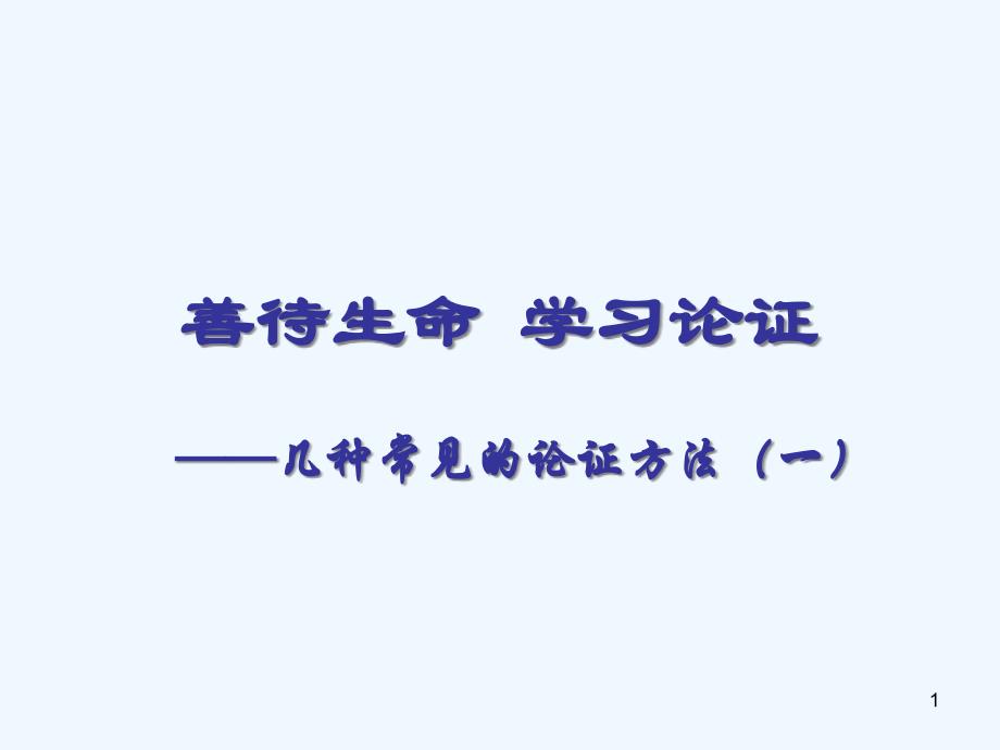 高中语文《善待生命学习论证》课件 新人教版必修3_第1页