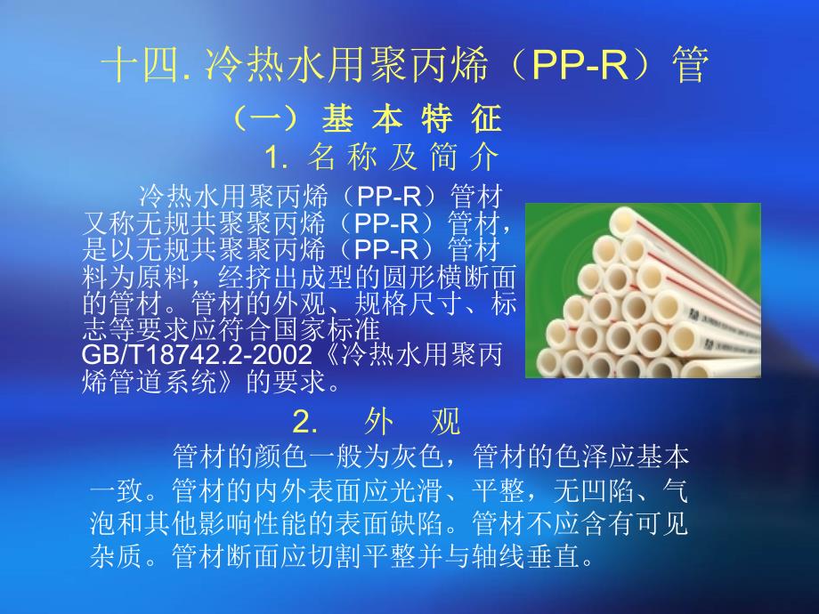 冷热水用聚丙烯PP-R管_第1页