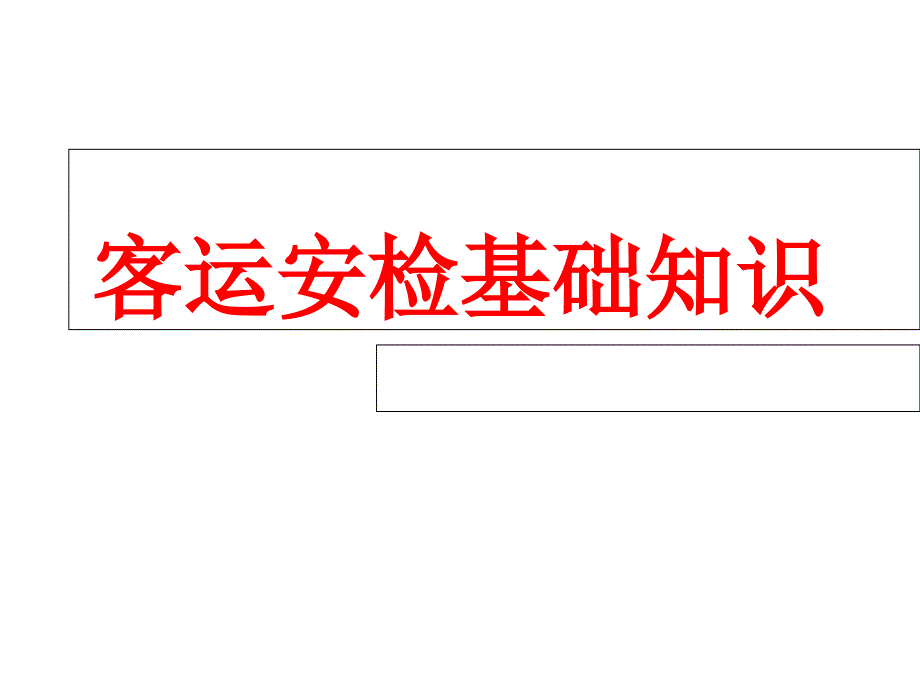 客运安检业务基础知识_第1页