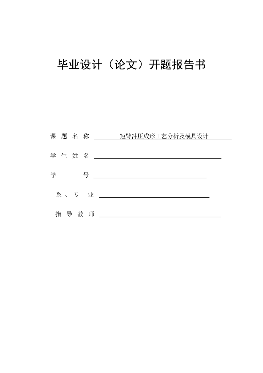 短臂冲压成形工艺分析及模具设计开题报告_第1页