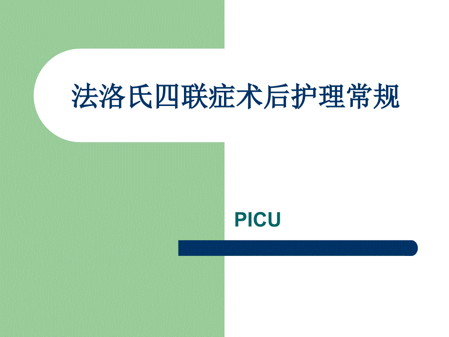 法洛氏四联症术后护理常规_第1页