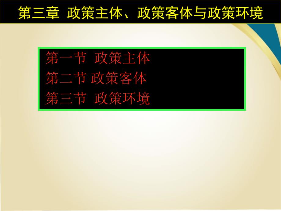 政策主体第二节政策客体第三节政策环境_第1页