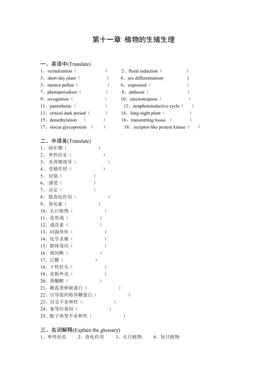 植物生理学-第十一章复习题-华南师范大学_第1页