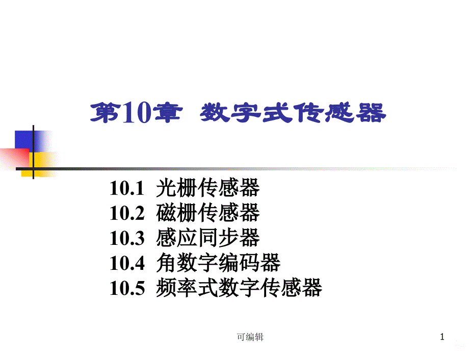 数字式传感器课件_第1页