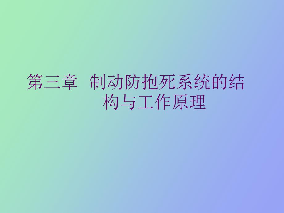 制动防抱死系统的_第1页