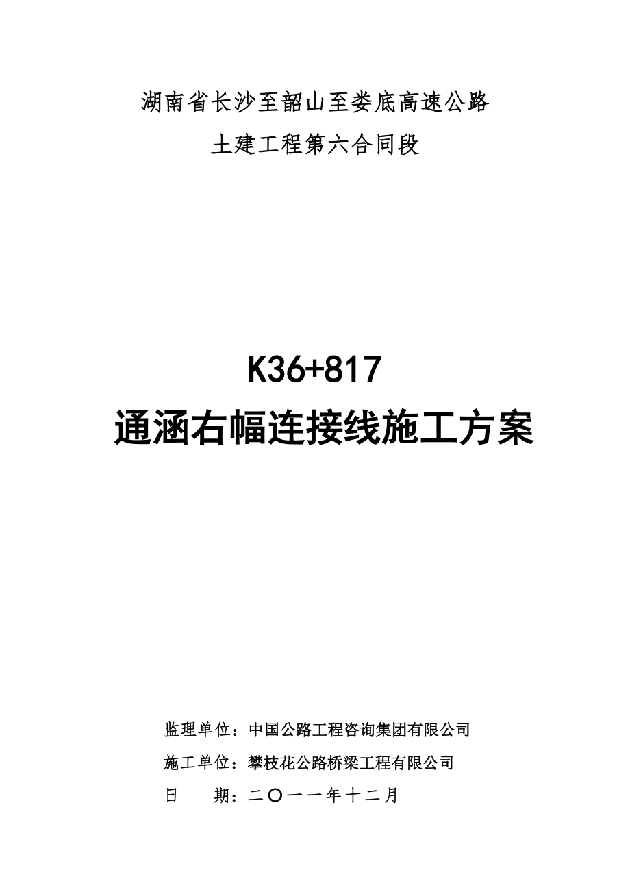 K36+817通涵连接线施工方案_第1页