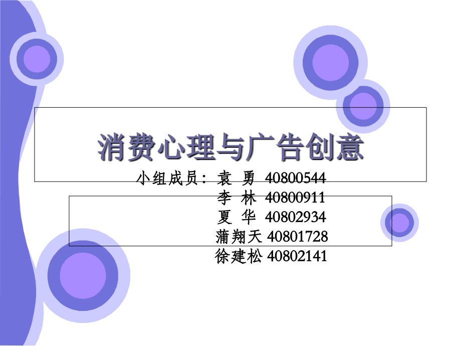 消费心理与广告创意_第1页