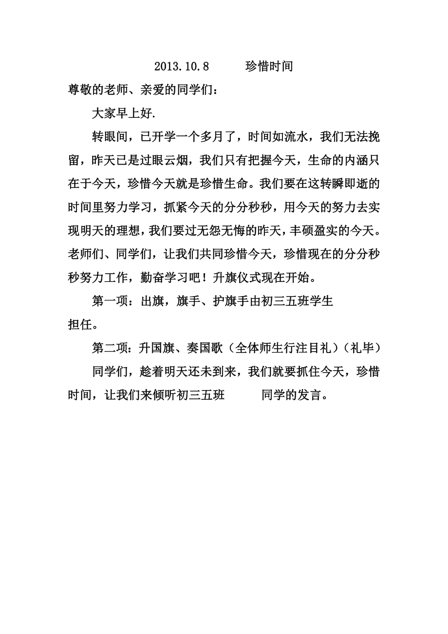 珍惜时间2013108MicrosoftWord文档_第1页