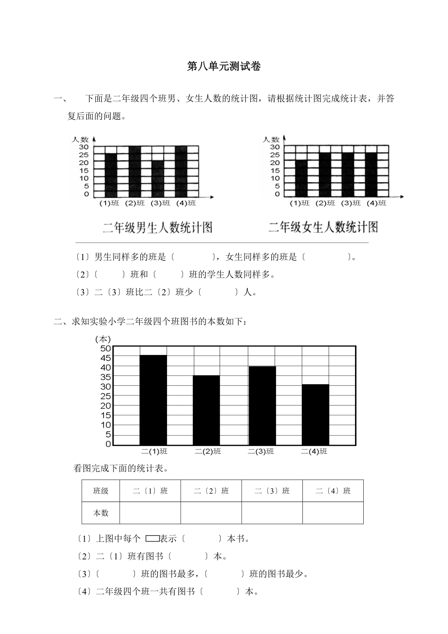 新人教版小学数学二年级下册第八单元《统计》测试卷之二_第1页