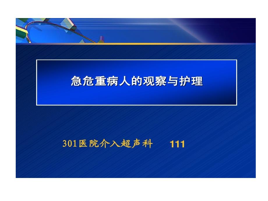 急危重病人观察与护理课件_第1页