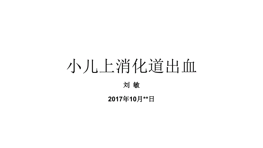 小儿消化道出血_第1页