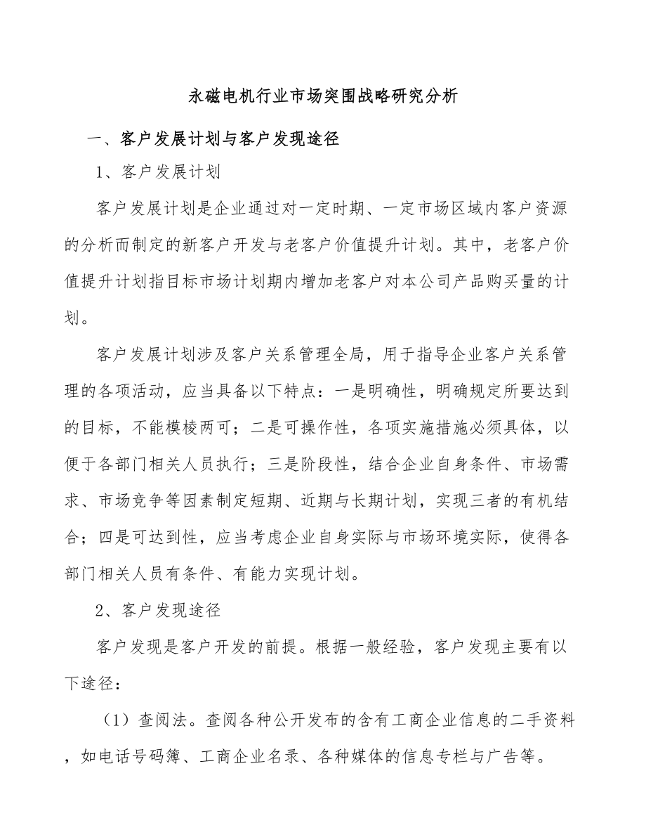 永磁电机行业市场突围战略研究分析_第1页