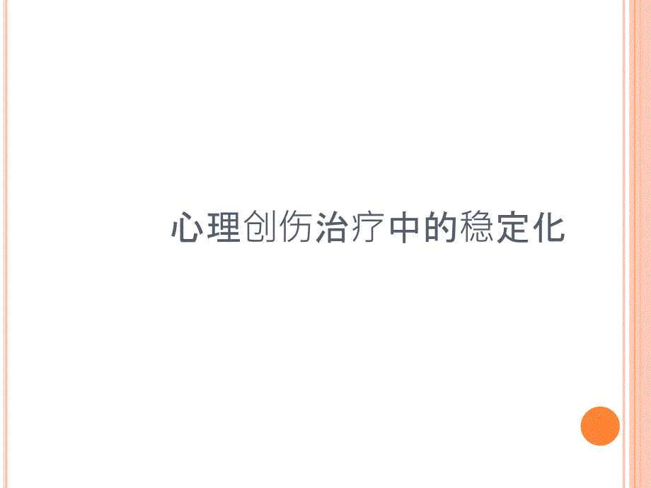 心理创伤中的稳定化技术_第1页