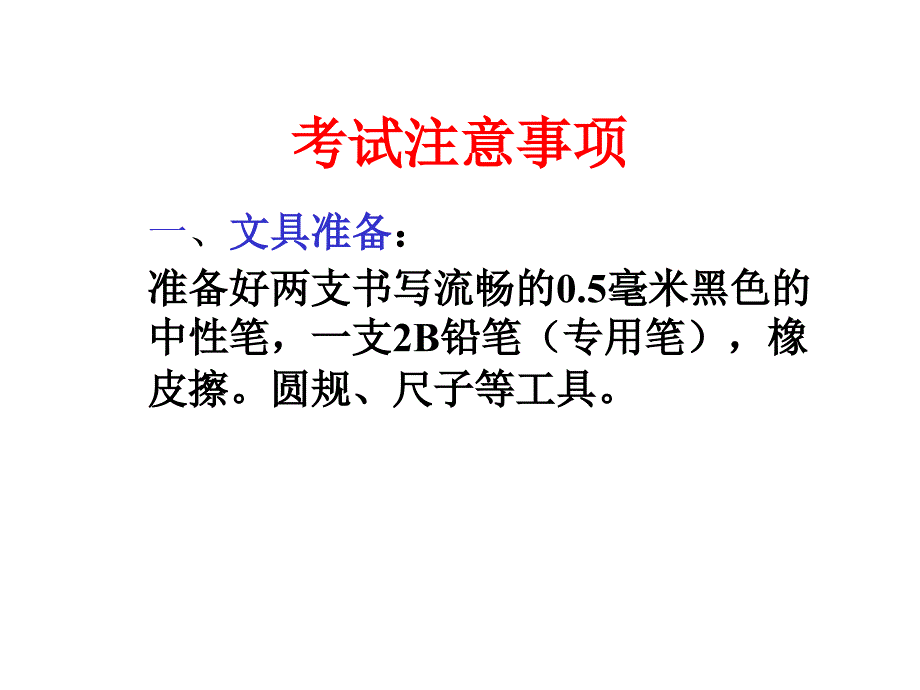 期中考试注意事项(主题班会)_第1页