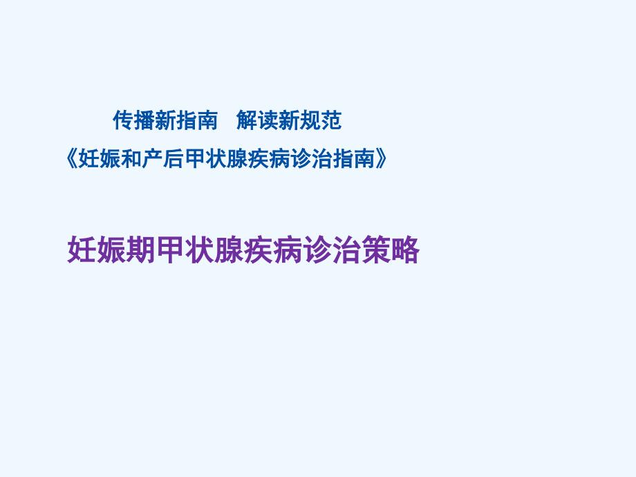 妊娠期甲状腺疾病诊治策略课件_第1页