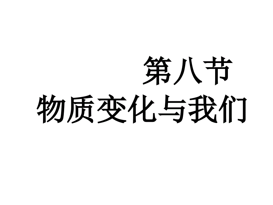 物质变化与我们_第1页