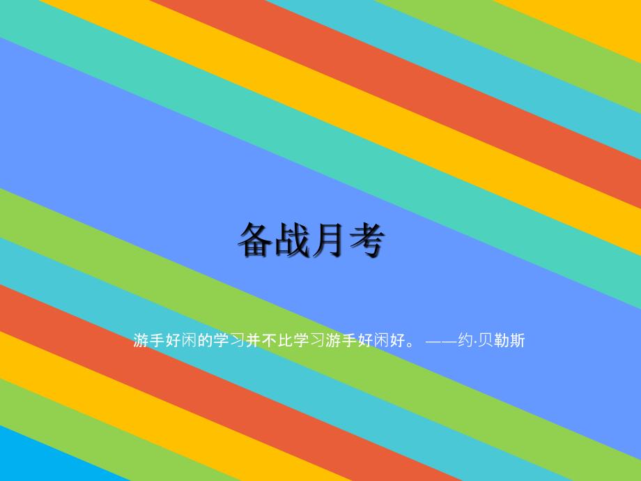 备战月考主题班会_第1页