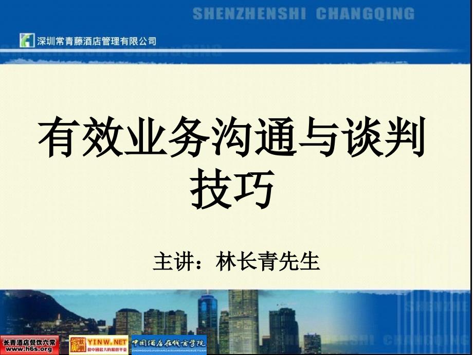 有效业务沟通与谈判技巧_第1页