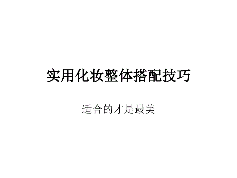 实用化妆搭配技巧_第1页