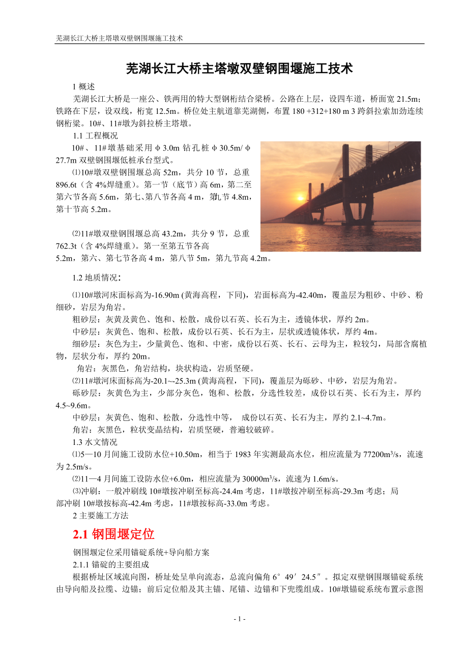 【DOC】芜湖长江大桥主塔墩双壁钢围堰施工技术_第1页