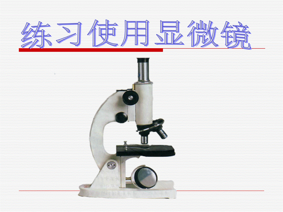 显微镜的结构及使用方法_第1页