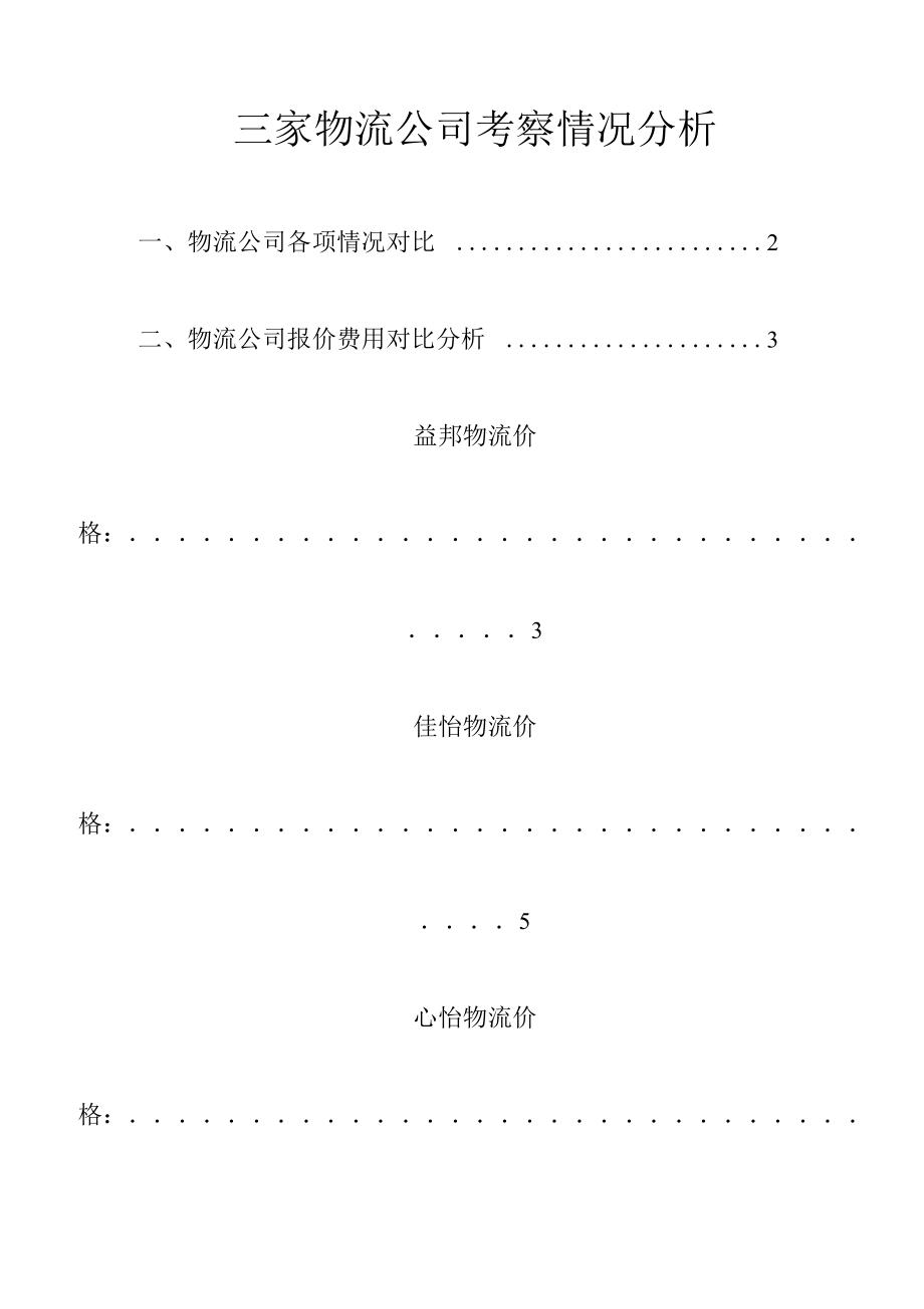 物流公司考察分析_第1页