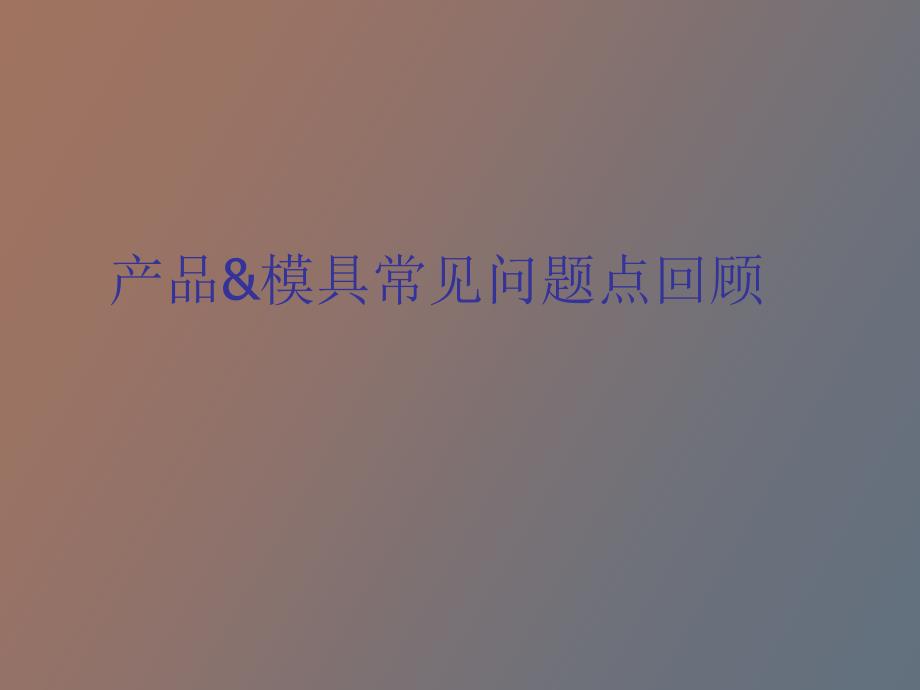 注塑模具常见问题_第1页