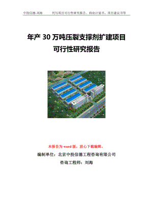 年产30万吨压裂支撑剂扩建项目可行性研究报告写作模板立项备案文件